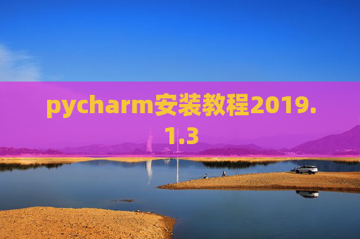 pycharm安装教程2019.1.3
