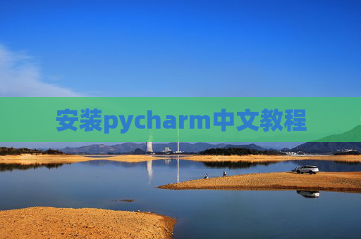 安装pycharm中文教程