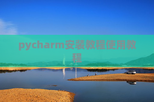 pycharm安装教程使用教程