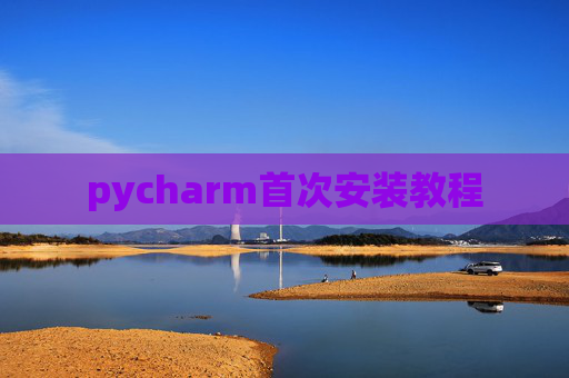 pycharm首次安装教程