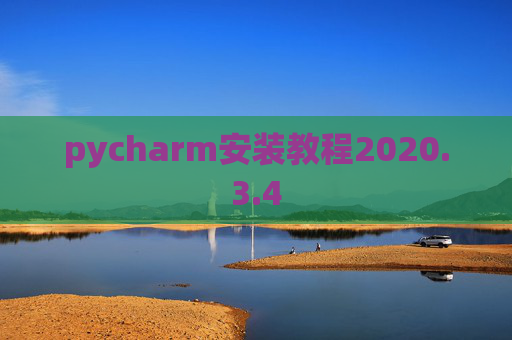 pycharm安装教程2020.3.4 pycharm安装教程2020.3.4