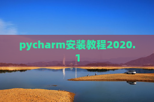 pycharm安装教程2020.1