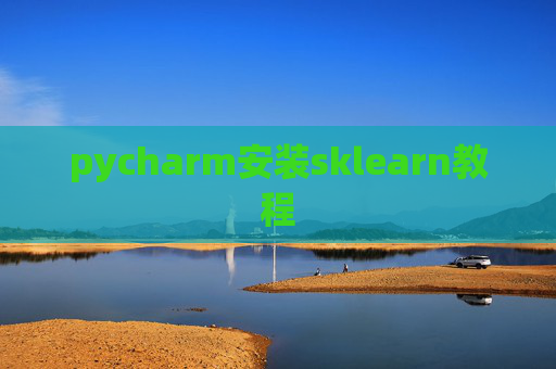 pycharm安装sklearn教程 pycharm安装sklearn教程