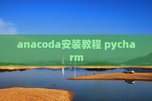anacoda安装教程 pycharm