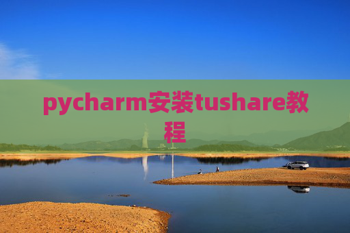 pycharm安装tushare教程