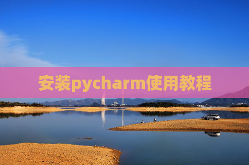 安装pycharm使用教程