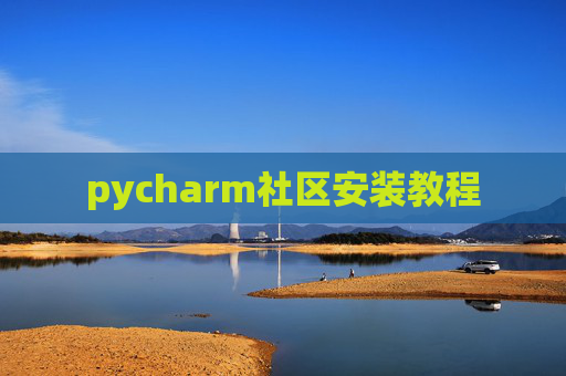 pycharm社区安装教程